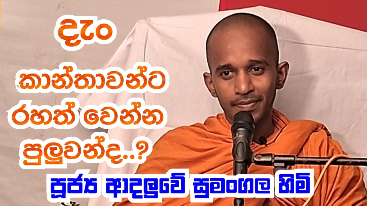 පූජ්‍ය ආදලුවේ සුමංගල හිමි.. දැං කාන්තාවන්ට රහත් වෙන්න පුලුවන් ද..?