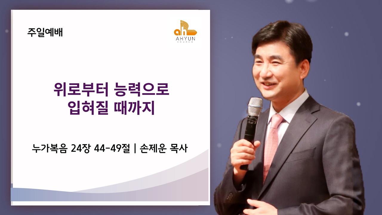 [주일 설교] 26.03.01 위로부터 능력으로 입혀질 때까지