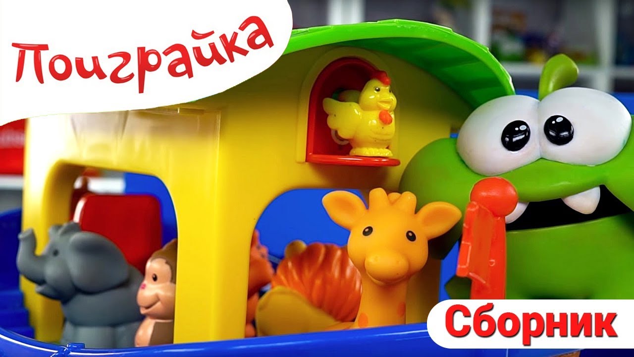 Сборник Распаковка - Ам Ням и Игрушки для Малышей - Поиграйка
