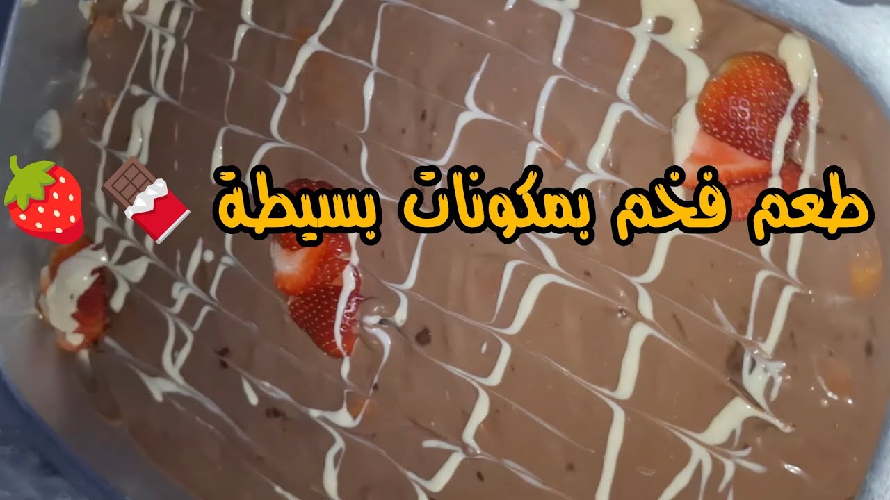 حلى بارد بدون تعب 😍 الكل انبهر بالطعم! حلى رمضاني 🌜  تاكلي بعد صلاة التراويح😋😋👌