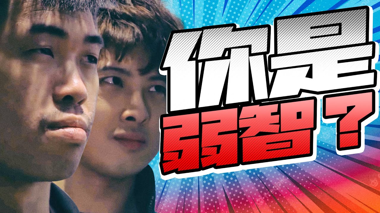 你是弱智嗎?