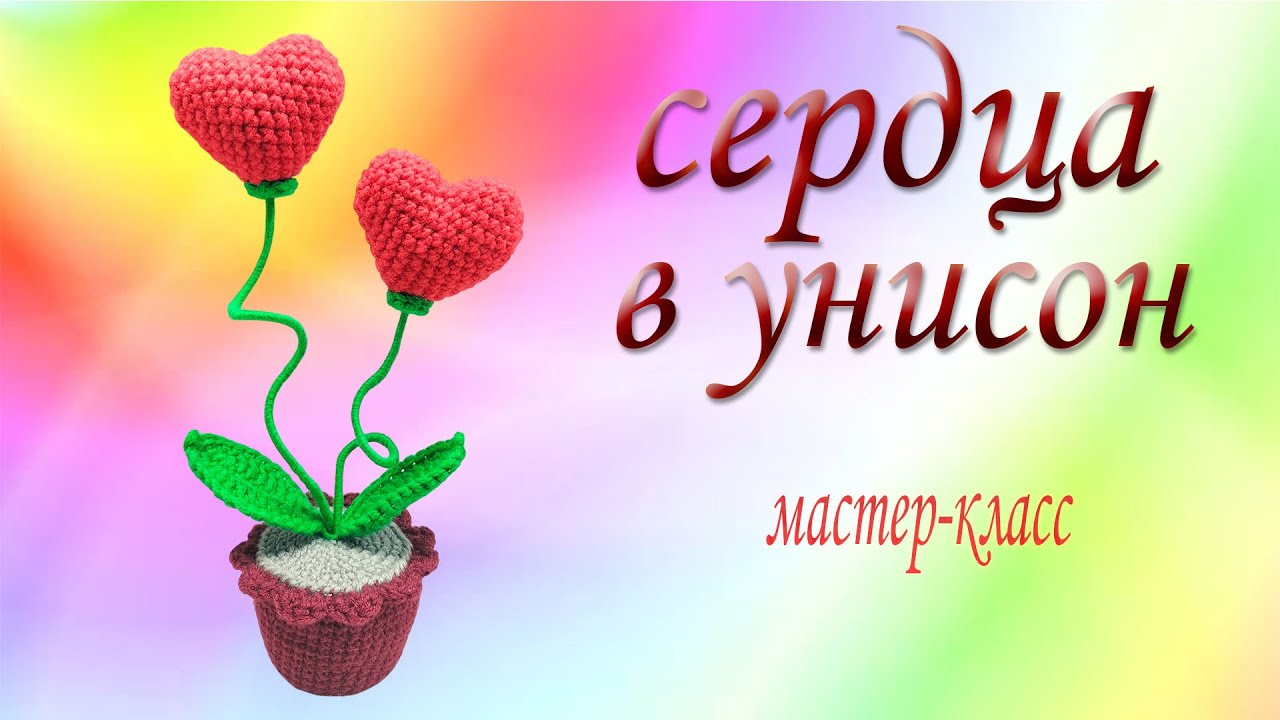 hearts in unison / master-class  #CrochetOli #olicrochet