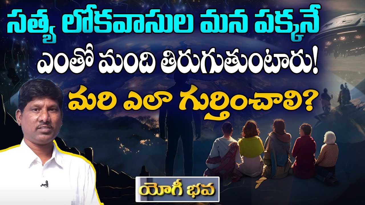 సత్య లోకవాసుల మన పక్కనే ఎంతో మంది తిరుగుతుంటారు!మరి ఎలా గుర్తించాలి? |Yogi Bhava Ep 10|OU Ramu