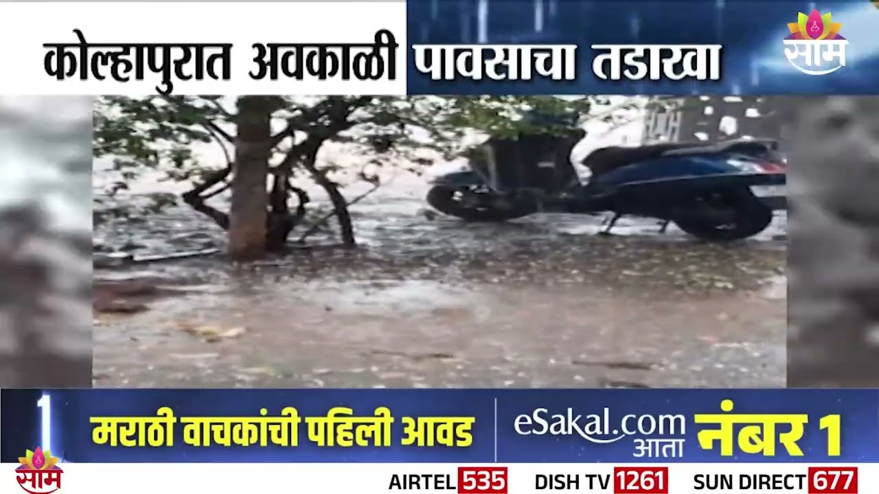 कोल्हापुरला अवकाळीनं झोडपलं, नागरिकांना सतर्कतेचा इशारा | Kolhapur Rain