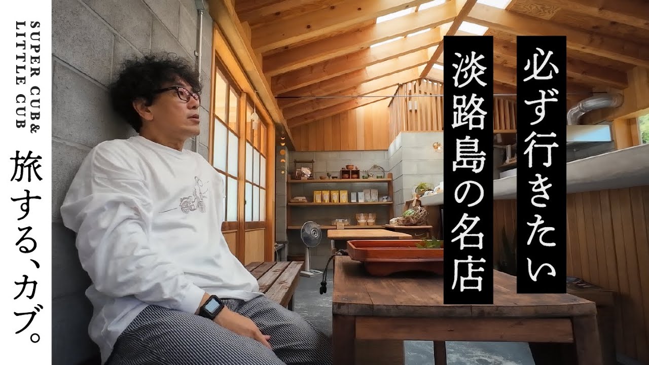 【バイク旅】アワイチで訪れてほしい！超私的なおすすめ店紹介