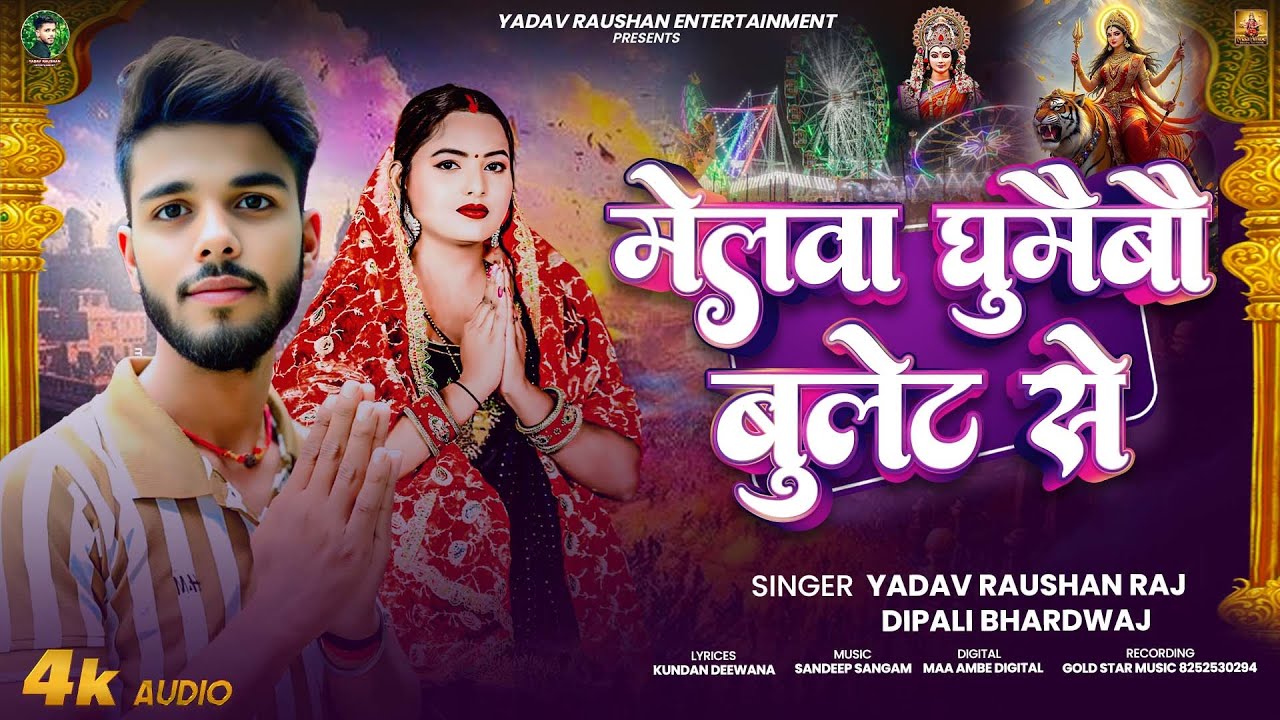 #Video | मेलवा घुमईबाऊ बुलेट से | #Yadav Raushan Raj | #Dipali Bhardwaj | New Maghi Song | 2025