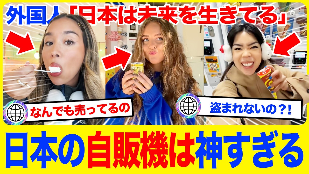 【海外の反応】「日本の自販機は神すぎる」多種多様な自販機がある街中にある日本のアイデアと平和さに外国人が感動！