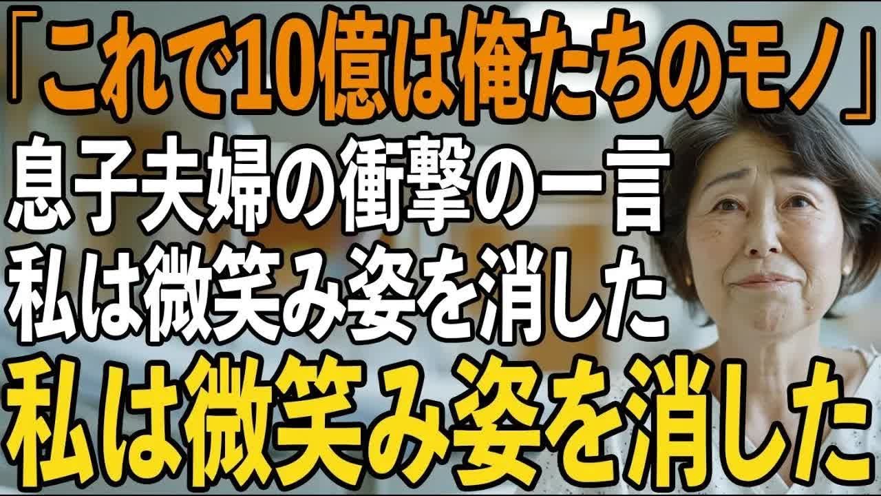 「これで遺産10億は俺たちのモノ」大株主の娘の私が昏睡状態なった直後の息子夫婦の衝撃の一言。寝たふりをして聞いていた私は”ある復讐”を決意→数日後、2人は半狂乱に【シニアライフ】【60代以上の方へ】