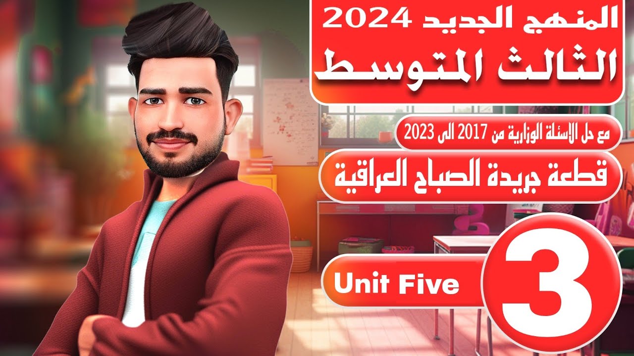 انكليزي الثالث متوسط المنهج الجديد 2024/اليونت الخامس / قطعة جريدة الصباح العراقية /المحاضرة 3