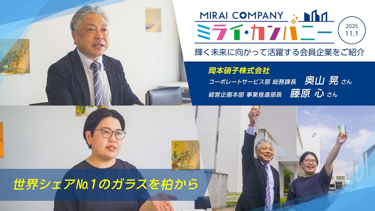 岡本硝子株式会社　世界シェアNo.１のガラスを柏から！