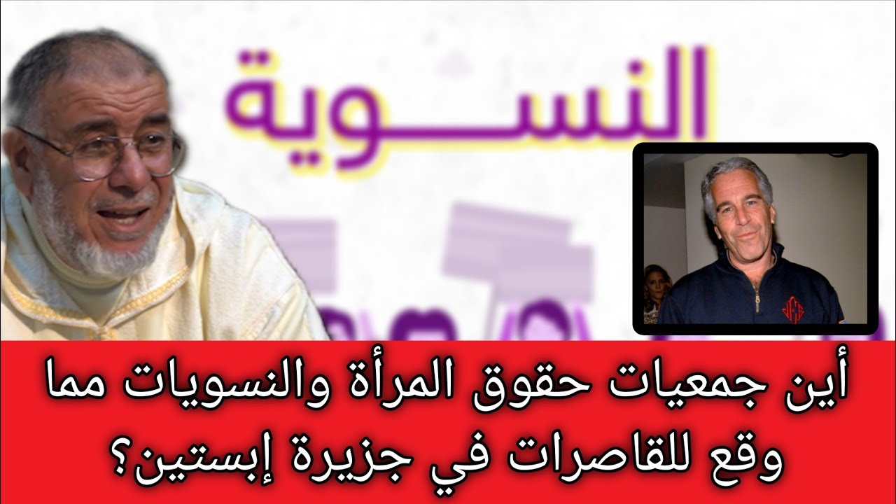 الشيخ عبد الله نهاري: إبستين يعرّي النسوية: عداءٌ للإسلام وتواطؤ مع الغرب