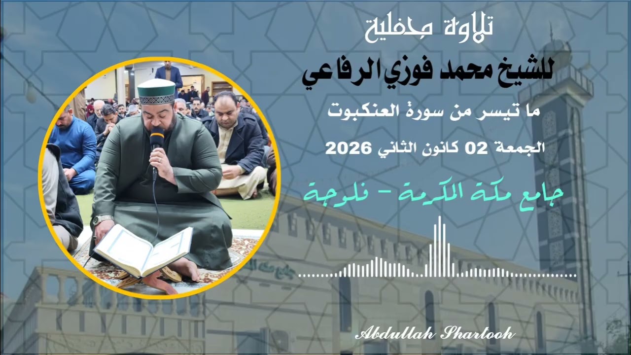 سورة العنكبوت تلاوة محفلية للشيخ محمد فوزي الرفاعي . جامع مكة المكرمة الجمعة 02 كانون الثاني 2026