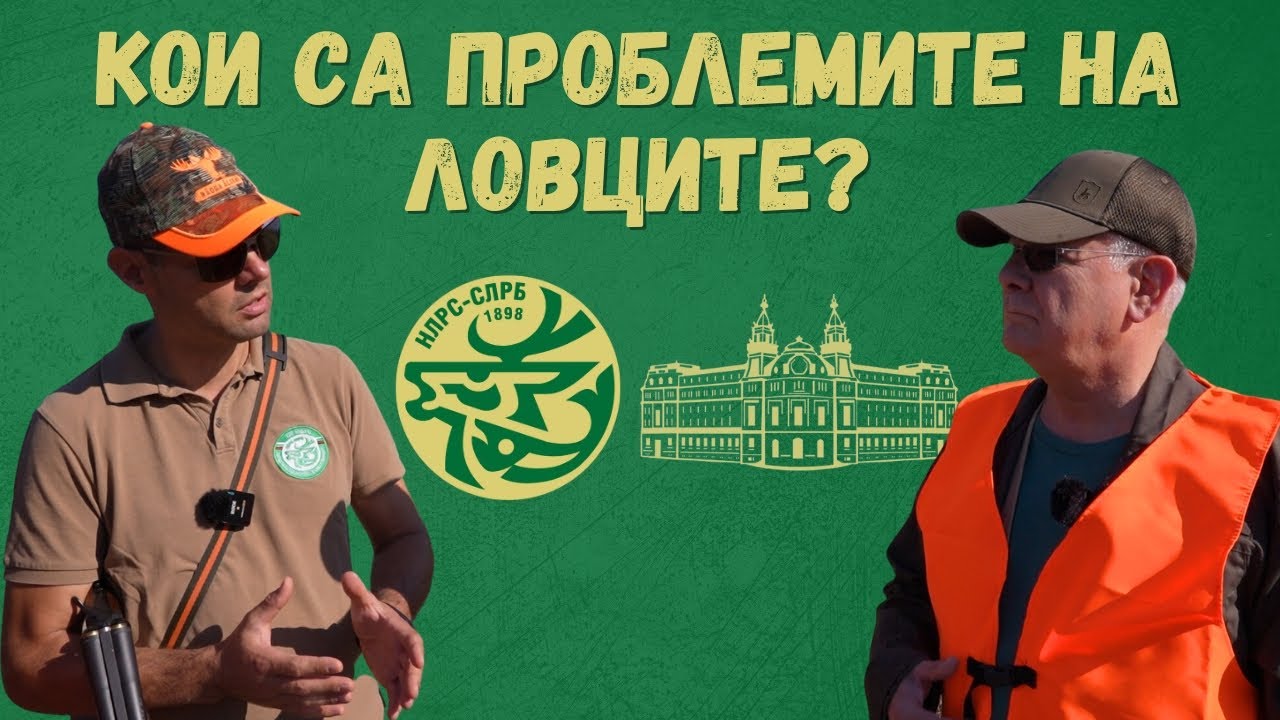 Председателят на НЛРС-СЛРБ запозна министъра на земеделието и храните с проблемите пред ловците
