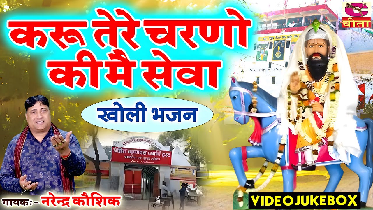 करू तेरे चरणों की मैं सेवा - VIDEO JUKEBOX - NARENDER KAUSHIK MOHAN RAM KHOLI BHAJAN 2025 | HARYANVI