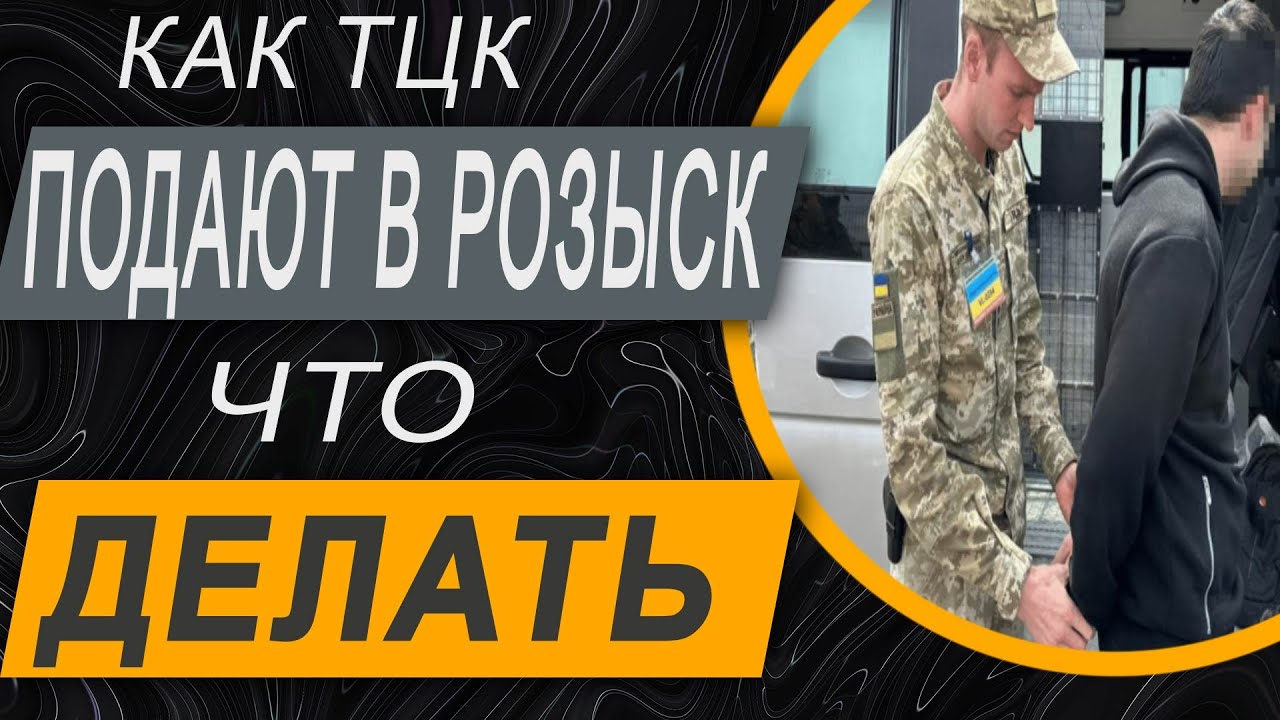 ✔️ТЦК - СП начали подавать мужчин в Розыск Полиции - как это работает и как защитить свои права?
