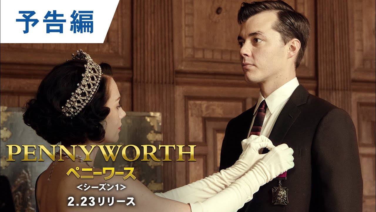 DVD【予告編】「PENNYWORTH/ペニーワース＜シーズン1＞」2.23DVDレンタル開始