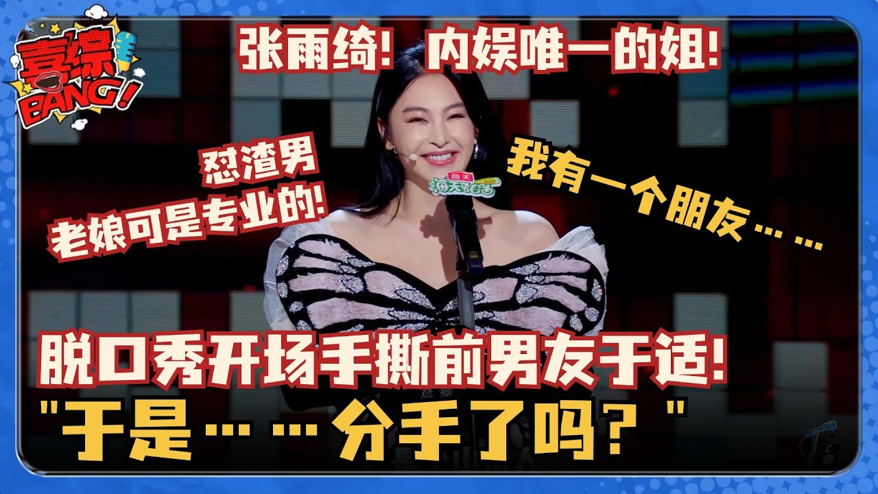 全场炸了！张雨绮脱口秀手撕前男友于适出轨！爆金句“胸肌再大良心看不见！” #脱口秀和Ta的朋友们 #脱口秀大会 #脱口秀 #吐槽大会 #张雨绮 #封神 #于适