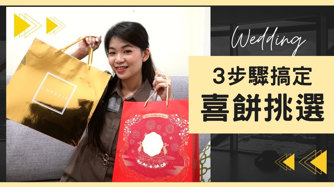 喜餅挑選有秘訣！試吃前必知的3個挑選技巧🍪(含禮盒推薦)｜備婚筆記#26｜Hola! Sherry湘陵學姊