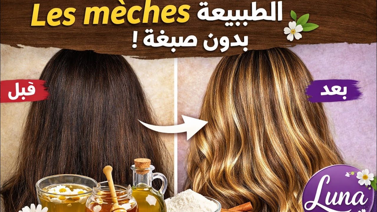 Mèches ليميش طبيعي في المنزل بمكونات بسيطة بدون صباغة 💥