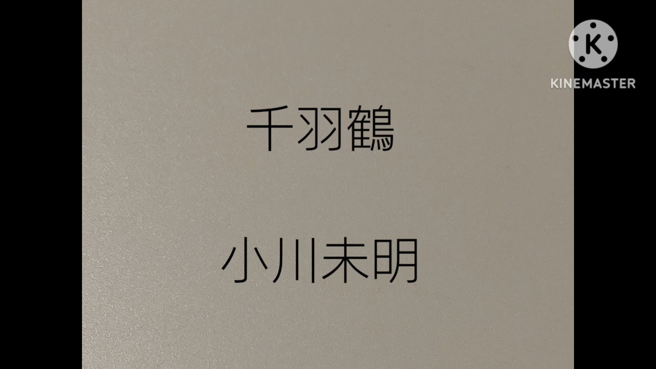 小川未明『千羽鶴』朗読（フル / 8:01） | Ogawa Mimei – Senbazuru