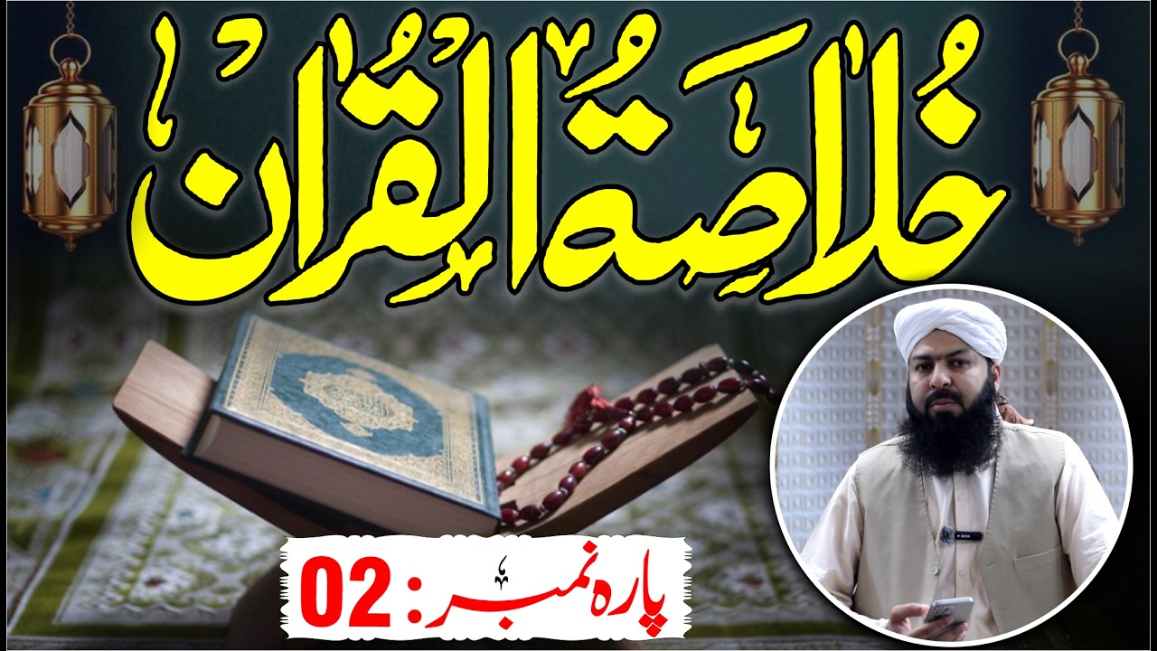 Ramadan Khulasa Tul Quran | Para No 02 | Mufti Abdul Wahid Qureshi