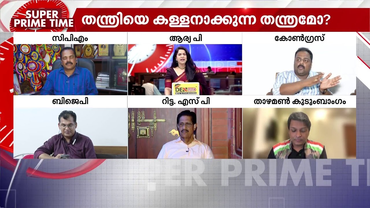 'പച്ചക്കള്ളം വിളിച്ചുപറഞ്ഞിട്ടും മിണ്ടാതിരുന്നത് വായിൽ നാക്കില്ലാഞ്ഞിട്ടല്ല';ചർച്ചക്കിടെ