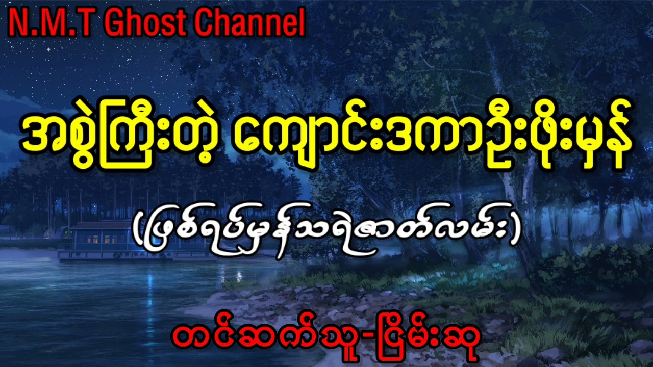 အစွဲကြီးတဲ့ ကျောင်းဒကာဦးဖိုးမှန်