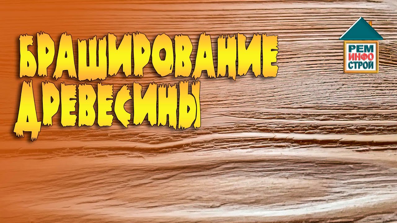 Браширование. Что такое браширование. Искусственно состаренная древесина.