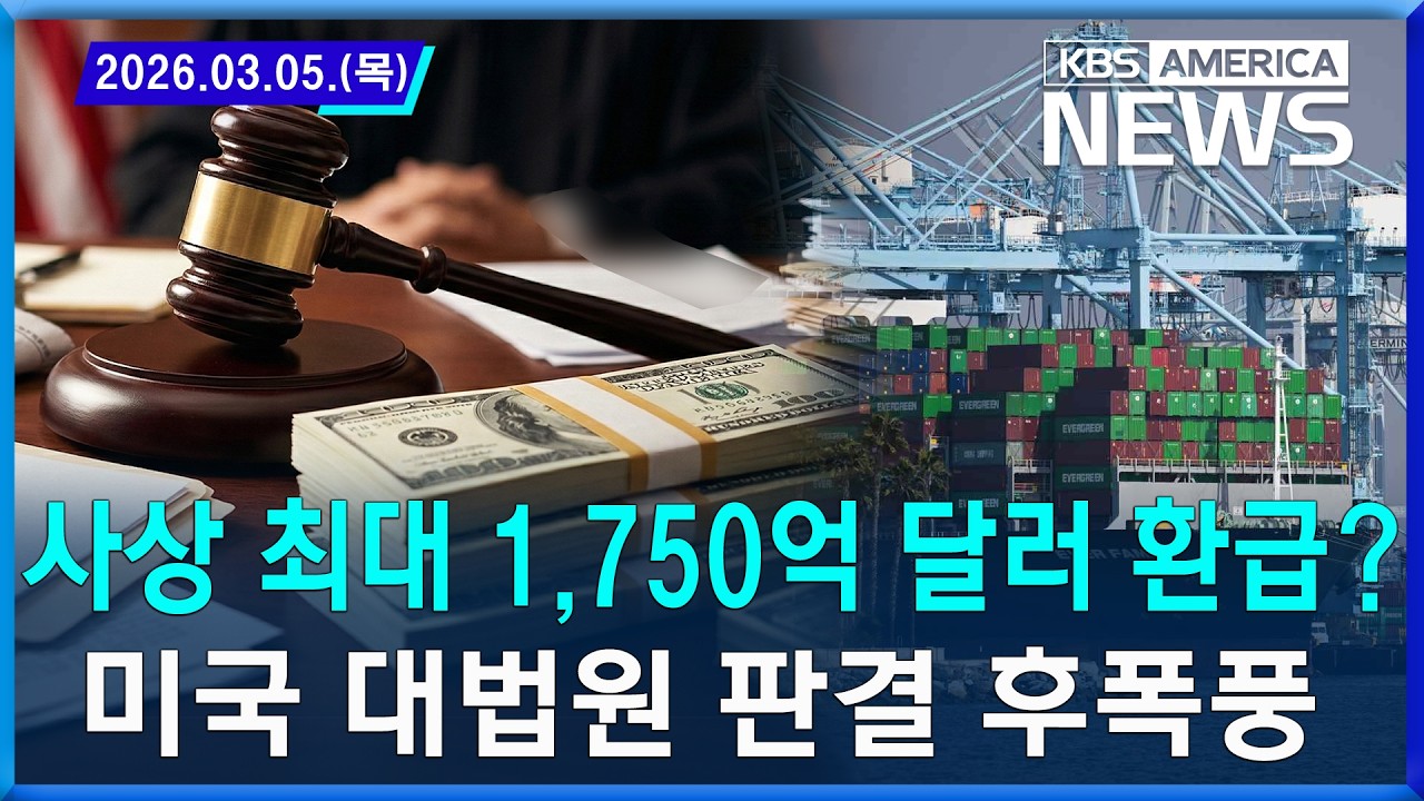 사상 최대 1,750억 달러 환급?...미국 대법원 판결 후폭풍 / 2026.03.05