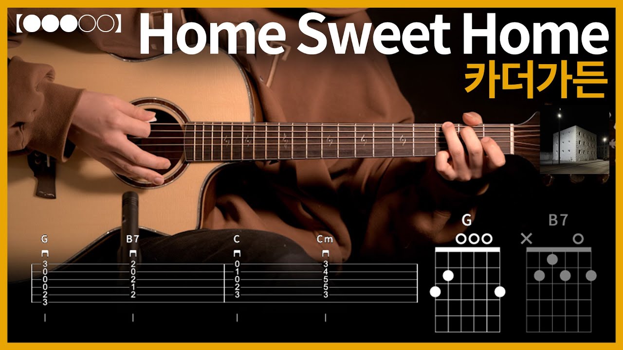 1114.카더가든 - Home Sweet Home 기타커버【●●●○○】 | Guitar tutorial 【TAB譜】