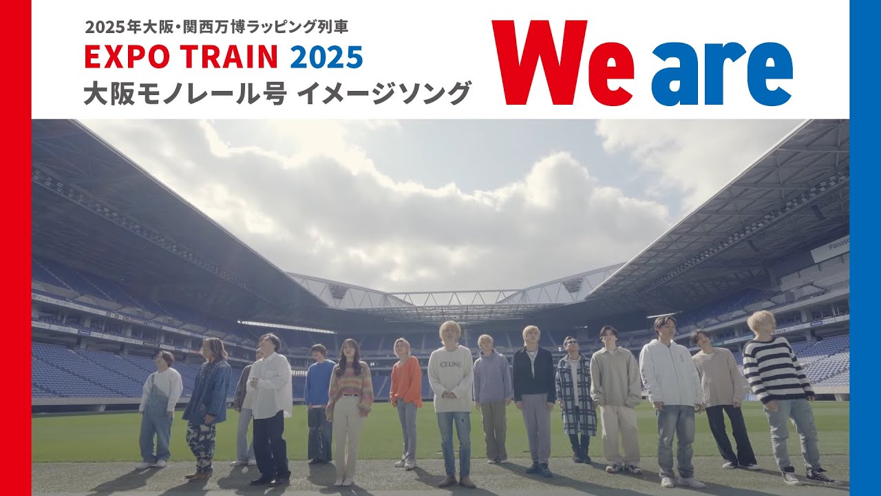 EXPO TRAIN 2025 大阪モノレール号イメージソング 「We are」 MV完成【公式】