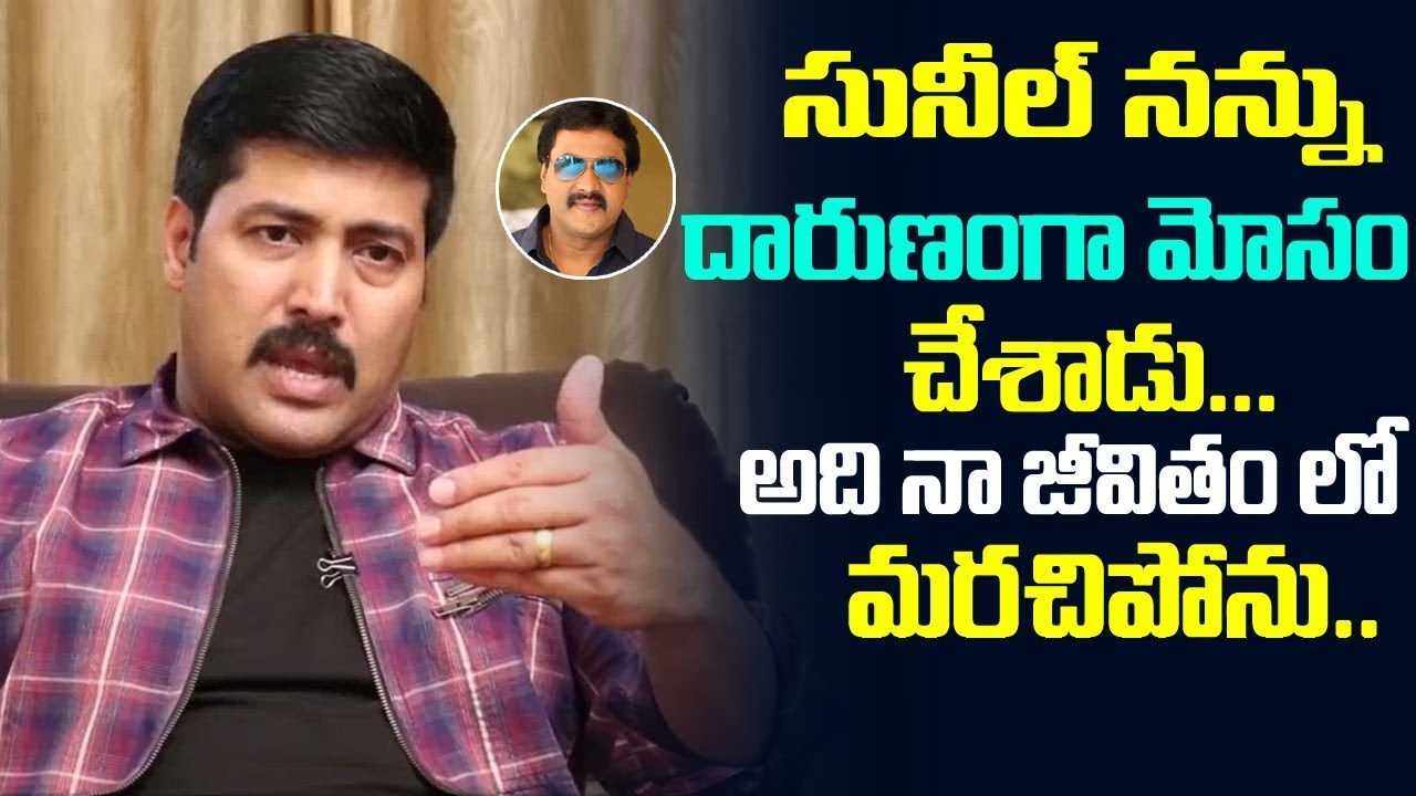 Hero Akash Comments onComedian Sunil Cheating | Actor akash interview | Friday poster
