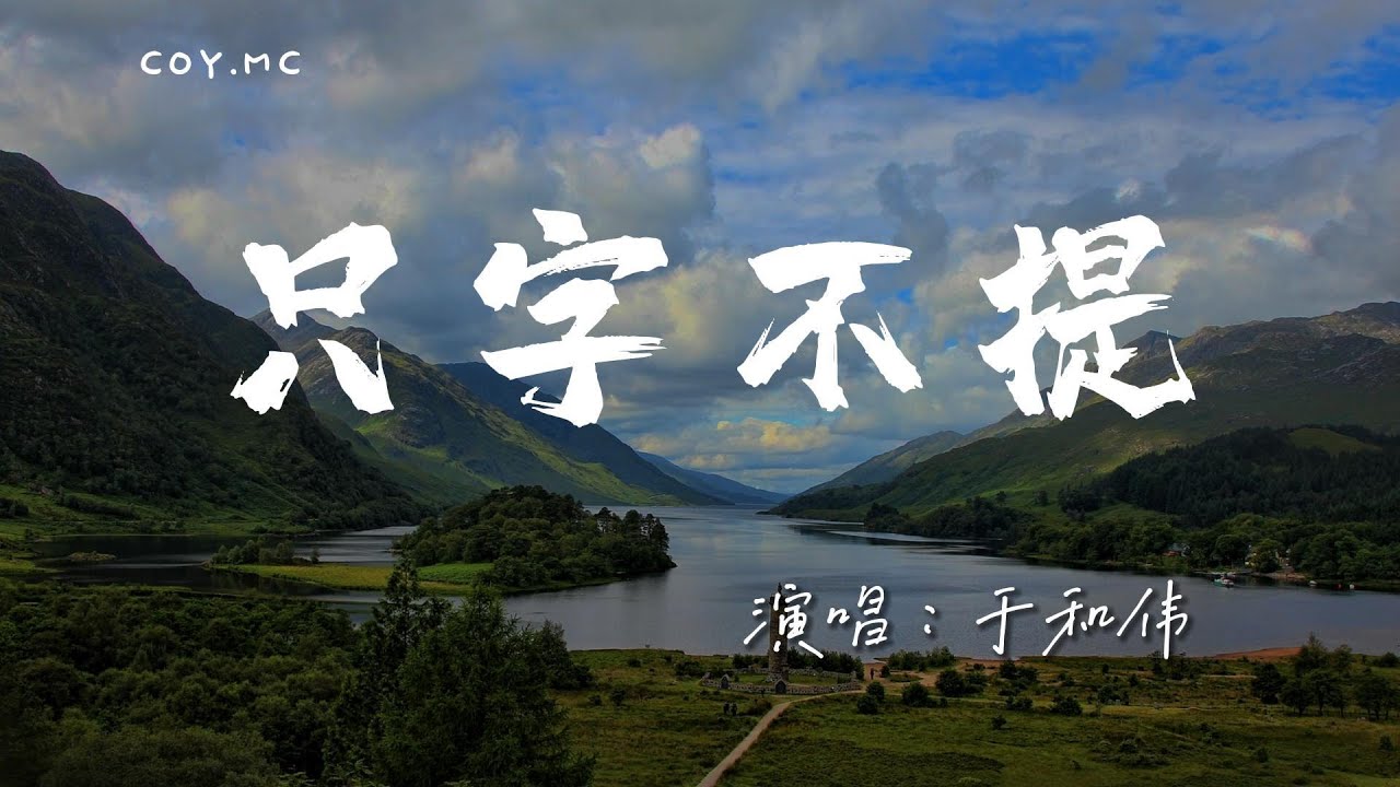 于和偉 －  隻字不提『浮雲一別後 流水十年秋』（動態歌詞/Lyrics Video/4k）