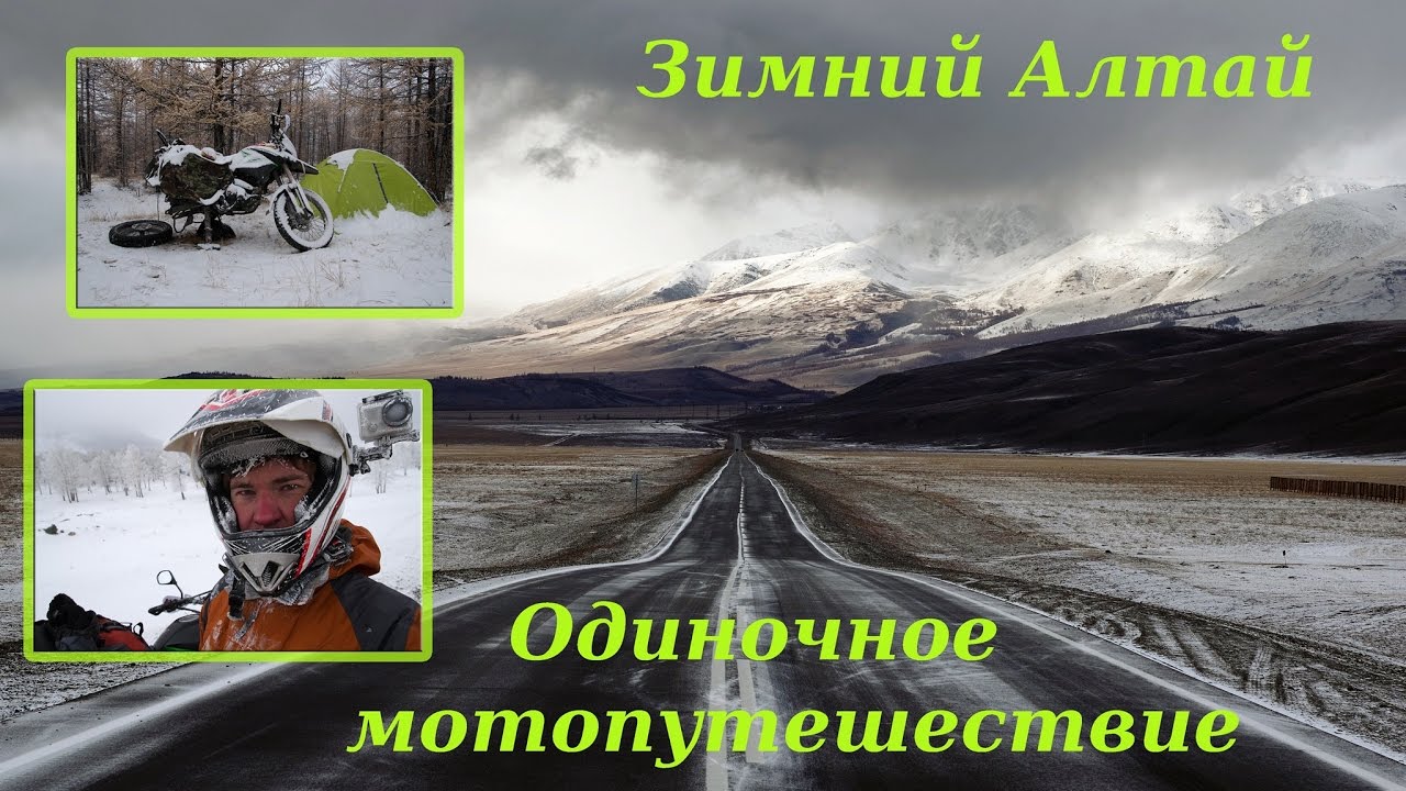 Зимний Алтай. Одиночное мотопутешествие.