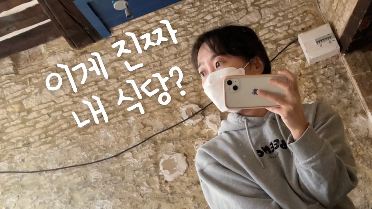 [프랑스 소도시 한식당 창업기] 드디어 계약서에 도장 찍다! 험난한 셀프 인테리어 시작 🔨👷