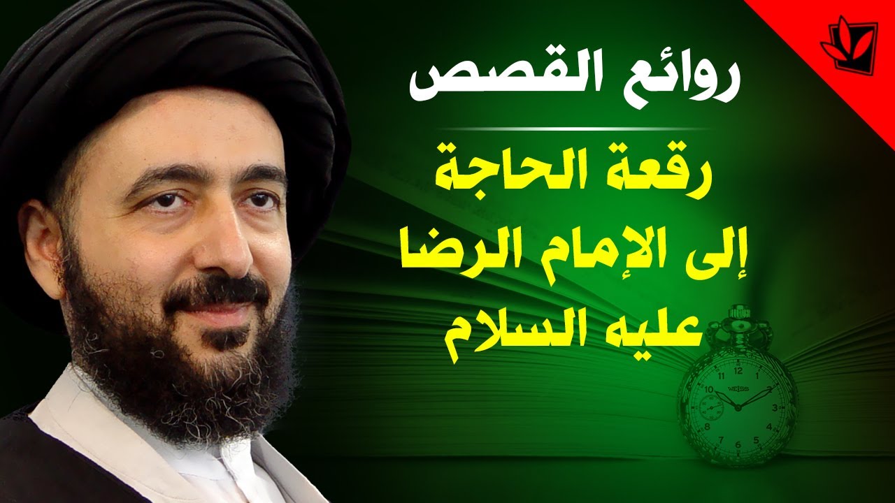 رقعة الحاجة إلى الإمام الرضا عليه السلام - آية الله السيد محمد رضا الحسيني الشيرازي رحمه الله