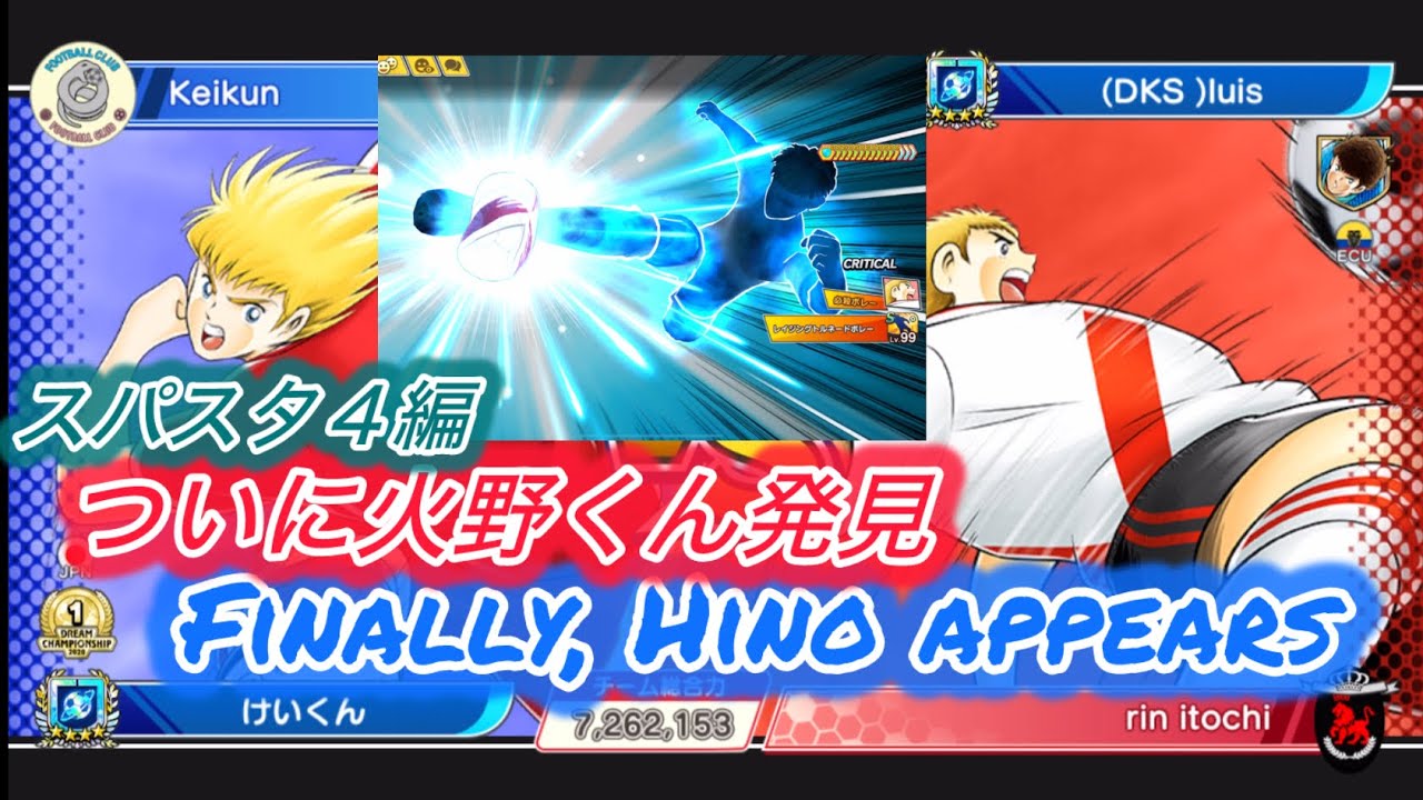 [たたかえドリームチーム]ついに火野登場!恐るべきトルネードシュート!/Finally, Hino appears! The fearsome Tornado Shot#44