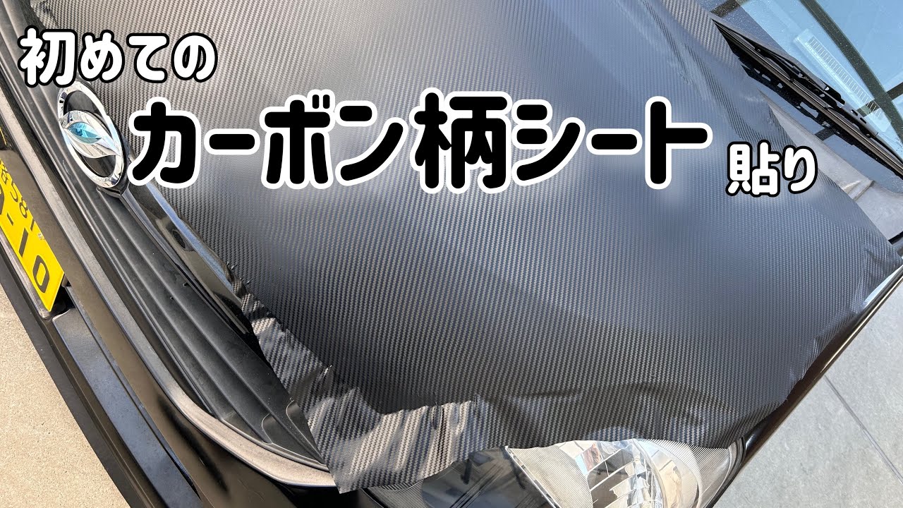 カーボンシートボンネット貼りでフロントマスク激変『ミライース』