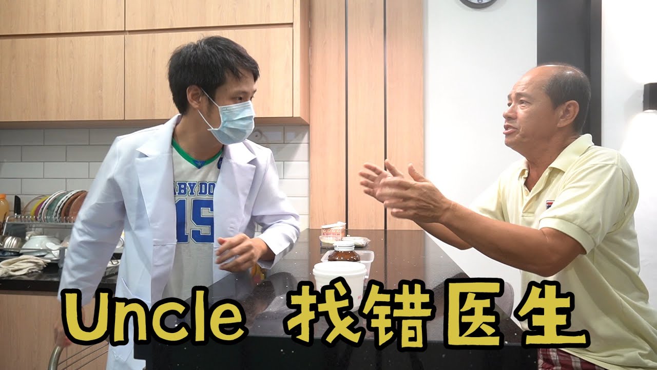 叔叔去药房测验病毒 UNCLE GO PHARMACY DO CHECKING