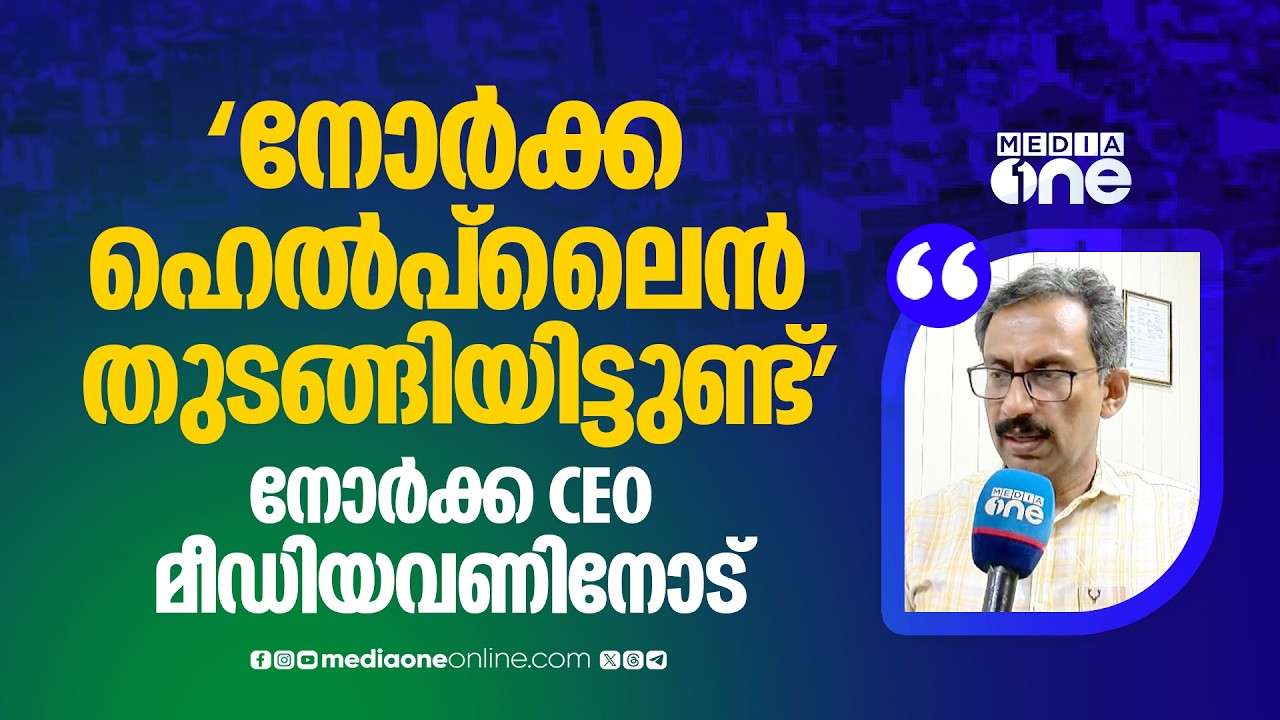 'നോർക്ക ഹെൽപ്‌ലൈൻ നമ്പരുകൾ തുടങ്ങിയിട്ടുണ്ട്; ആശങ്കപ്പെടാനുള്ള വിവരങ്ങൾ ലഭിച്ചിട്ടില്ല'