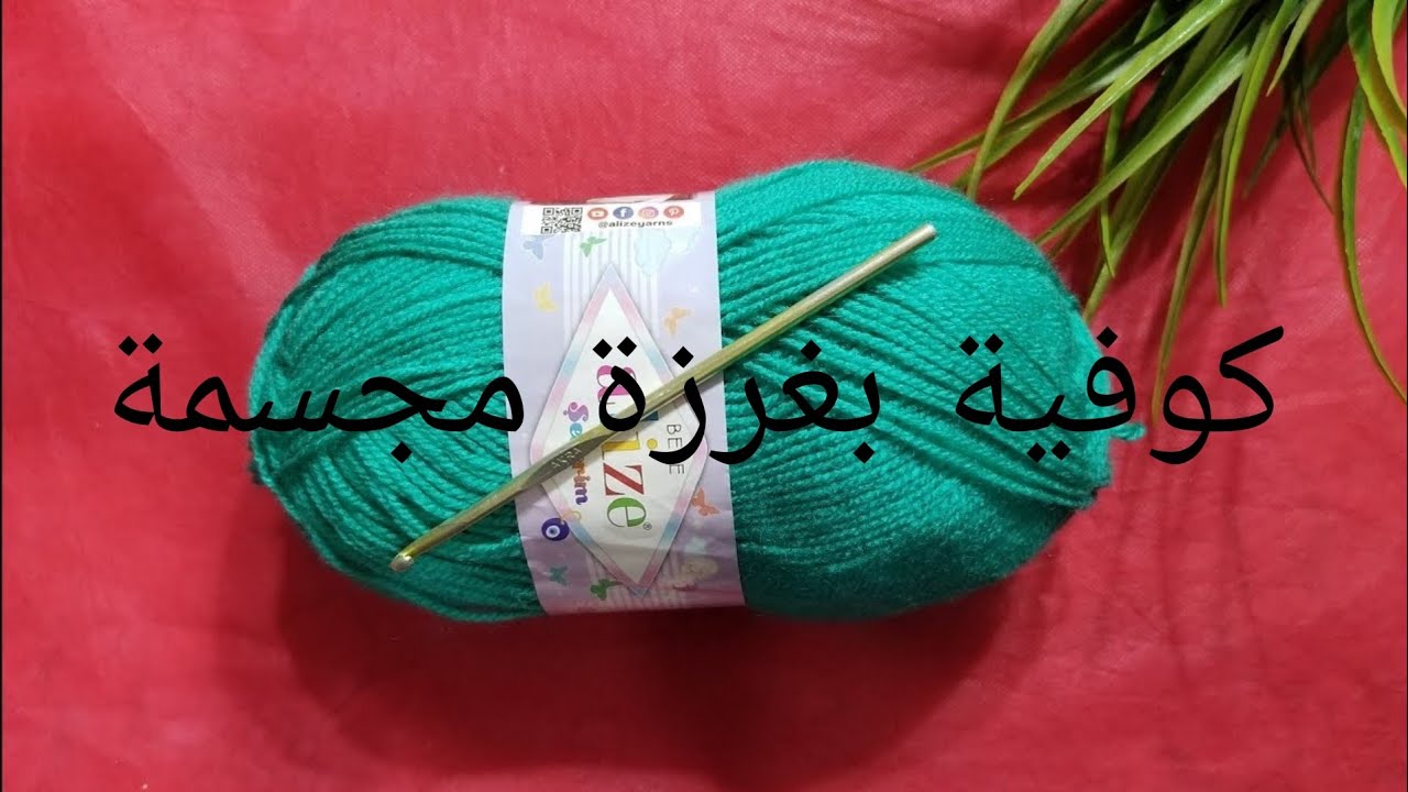 كروشيه كوفية  بغرزة  مجسمة سهلة للمبتدئين