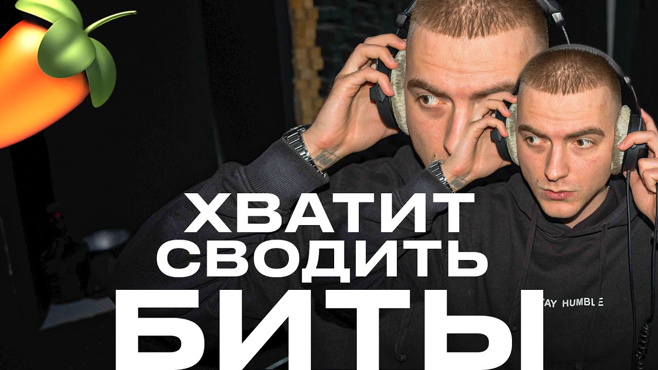 Сведение битов в 2025 - ГАЙД БЕЗ ВОДЫ