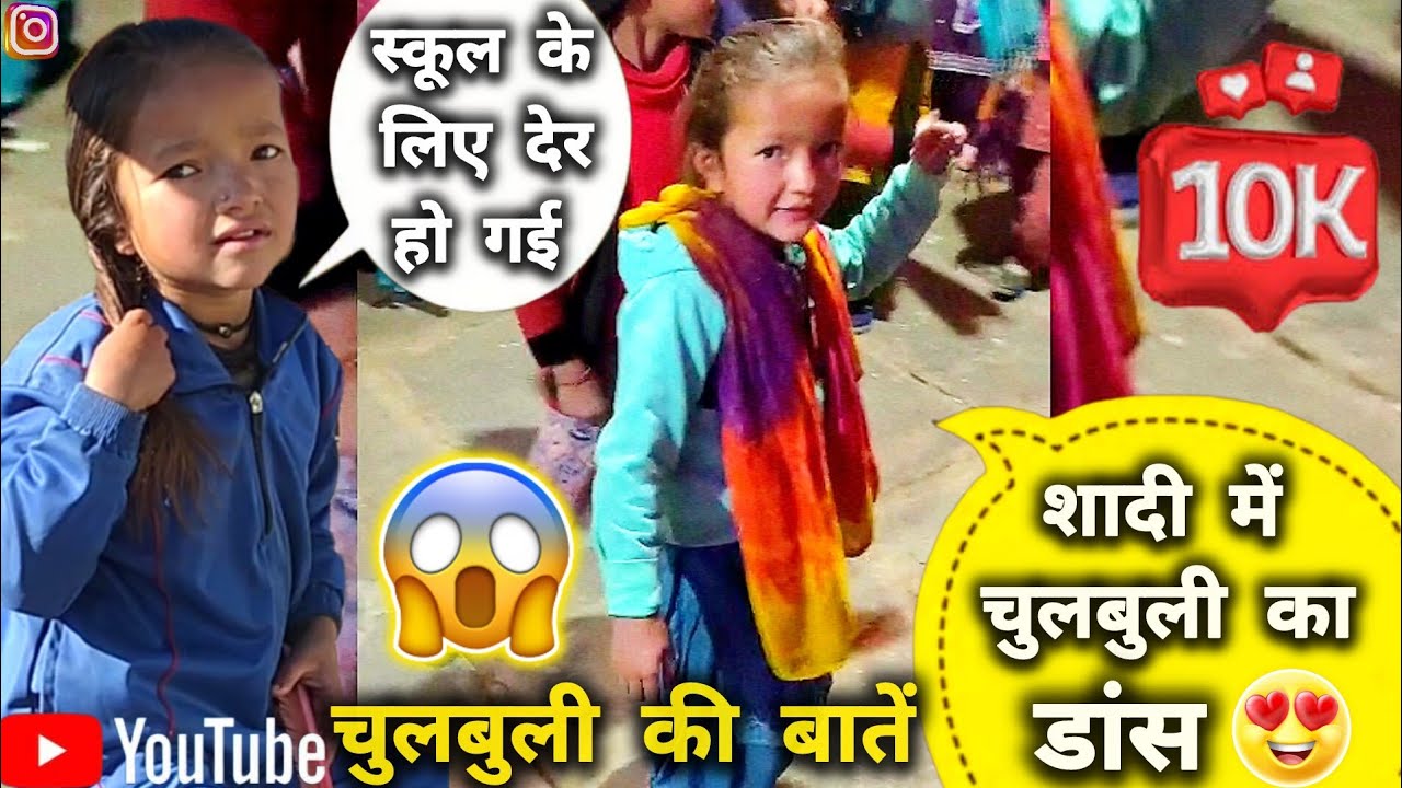 चुलबुली के लिए हो गई देर | शादी में चुलबुली का डांस 💃 और चुलबुली की बात तो सुनो 😍 subscribe 🙏🏻