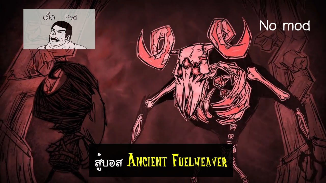 [เผ็ดgame] Dont starve together - สู้บอส Ancient Fuelweaver