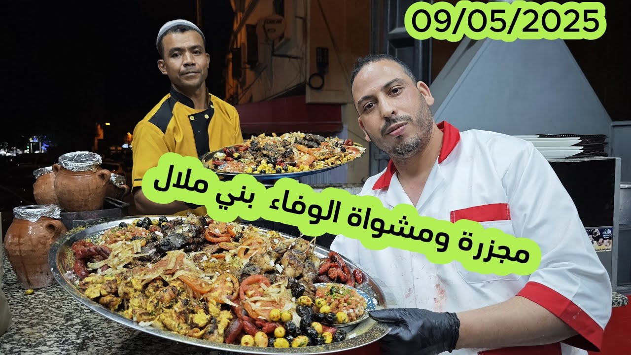 مرحبا بكم عند خالد مجزرة ومشواة الوفاء بني ملال 09/05/2025