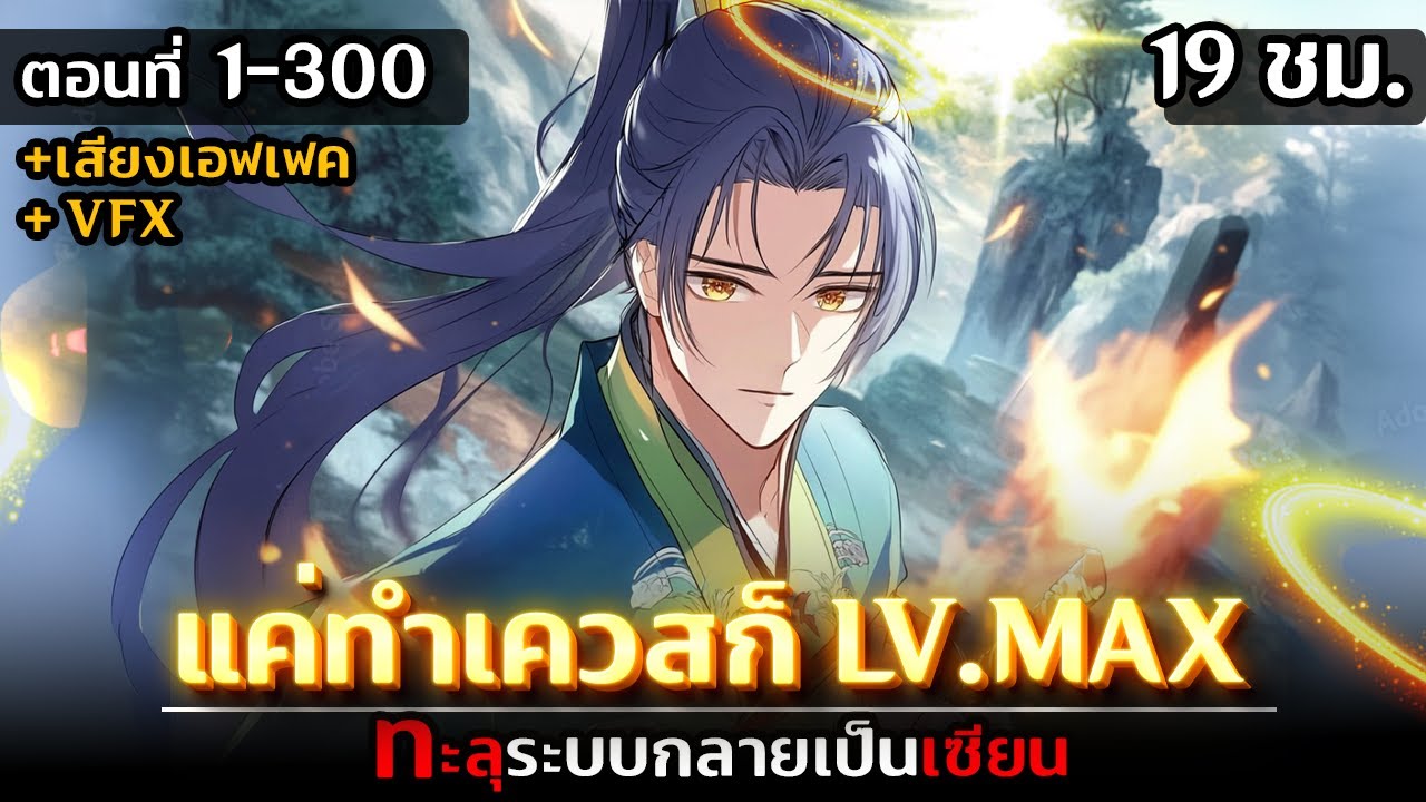 รวมตอนมังงะจีน : ทะลุมิติกลายเป็นเซียน !! (เควสฝึกฝน No.1) ตอนที่ 1-300 #มังงะจีน