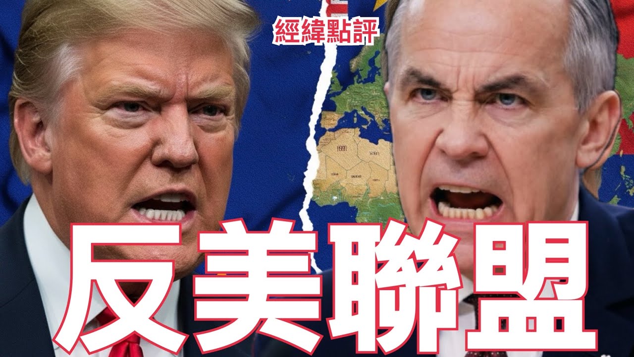 【經緯點評】快訊 ! 中國力挺？加拿大總理卡尼不顧一切就是要幹掉......  David’s Show 2026/02/19