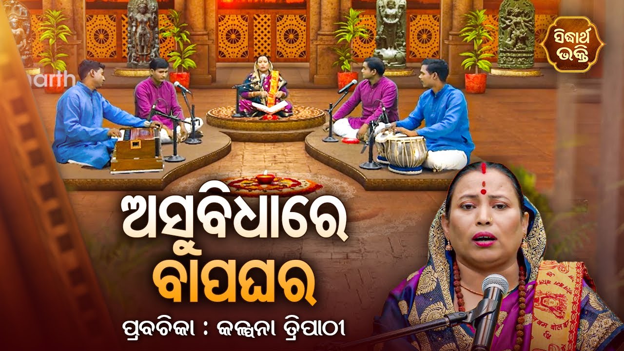 ଅସୁବିଧାରେ ବାପଘର - SATYAPATHE GHENIJAO MATE | EP -126 | Kalpana Tripathy | SIDHARTH BHAKTI