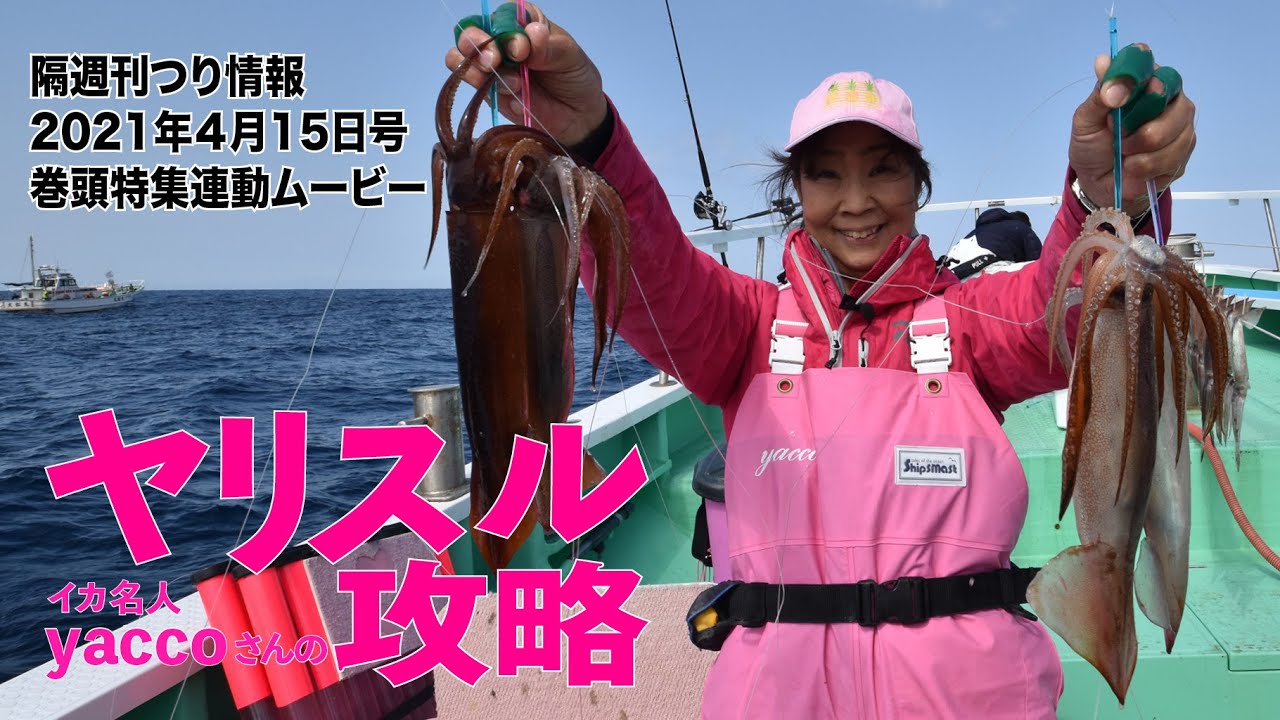 【ヤリイカ&スルメイカ釣り】名人が教えるイカ釣りテクニック（直結仕掛け）