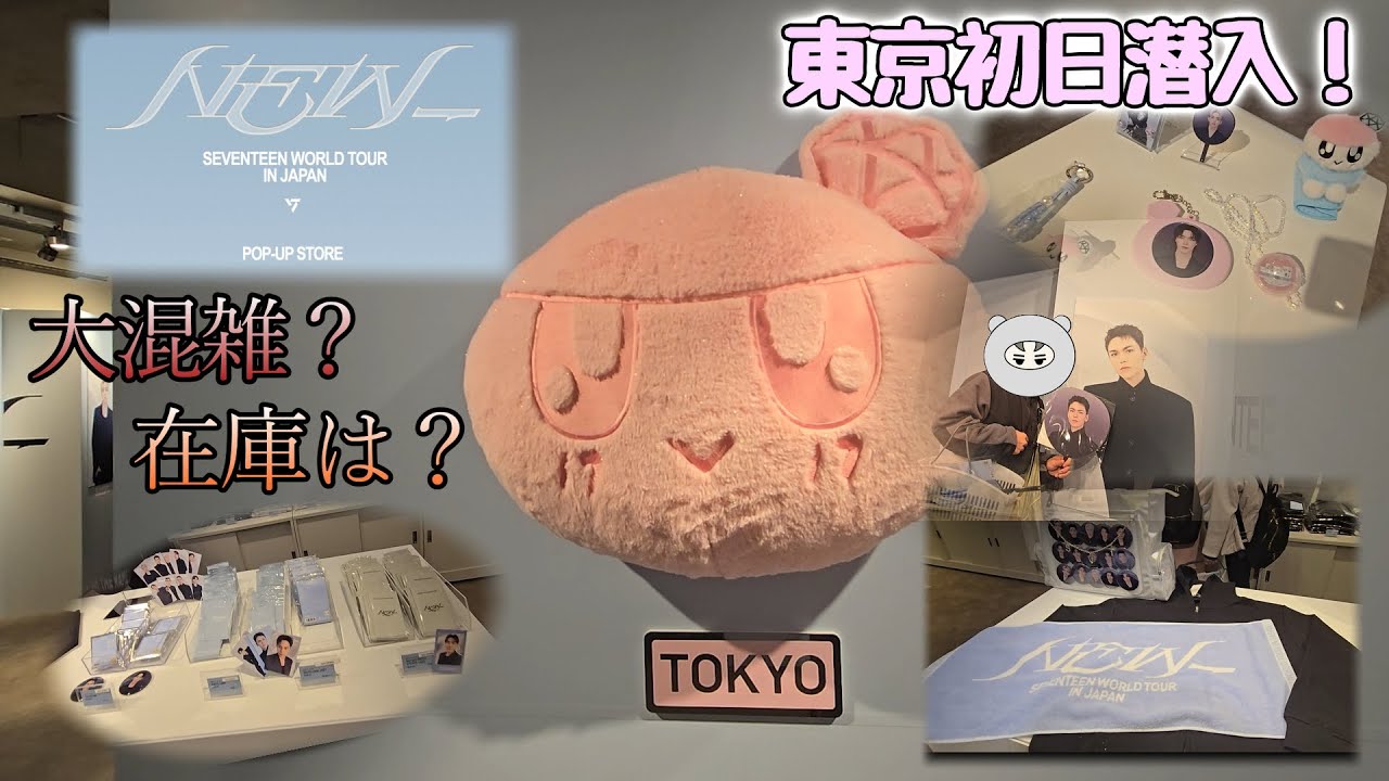 【SEVENTEEN LIVE TOUR NEW_】POP-UP STORE11/22 東京初日潜入！大混雑!?在庫は？購入品紹介＆カプセルトイ結果！
